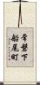 常磐下船尾町 Scroll