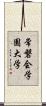常磐会学園大学 Scroll