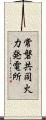 常磐共同火力発電所 Scroll