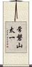 常磐山太一 Scroll