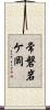 常磐岩ケ岡 Scroll
