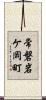 常磐岩ケ岡町 Scroll