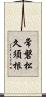 常磐松久須根 Scroll