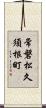 常磐松久須根町 Scroll