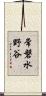 常磐水野谷 Scroll