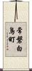 常磐白鳥町 Scroll