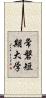 常磐短期大学 Scroll