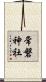 常磐神社 Scroll