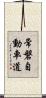 常磐自動車道 Scroll