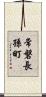 常磐長孫町 Scroll