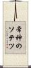 常神のソテツ Scroll