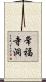 常福寺洞 Scroll