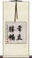常立勝幡 Scroll