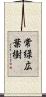 常緑広葉樹 Scroll