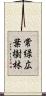常緑広葉樹林 Scroll