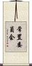 常置委員会 Scroll