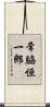 常脇恒一郎 Scroll