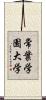 常葉学園大学 Scroll
