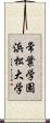 常葉学園浜松大学 Scroll