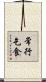 常行乞食 Scroll