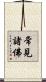 常見諸佛 Scroll