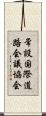 常設国際道路会議協会 Scroll