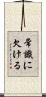 常識に欠ける Scroll