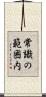 常識の範囲内 Scroll