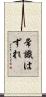 常識はずれ Scroll