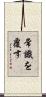 常識を覆す Scroll