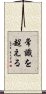 Joushiki Wo Koeru Scroll