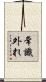常識外れ Scroll