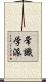 常識学派 Scroll