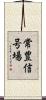 常豊信号場 Scroll