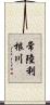 常陸利根川 Scroll