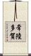 常陸多賀 Scroll