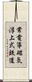常電導磁気浮上式鉄道 Scroll
