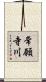常願寺川 Scroll
