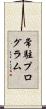 常駐プログラム Scroll
