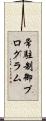常駐制御プログラム Scroll