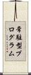 常駐型プログラム Scroll
