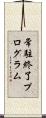 常駐終了プログラム Scroll