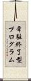 常駐終了型プログラム Scroll