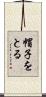 帽子をとる Scroll