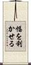 幅を利かせる Scroll