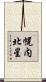 幌内北星 Scroll