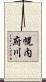 幌内府川 Scroll