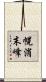 幌消末峰 Scroll