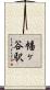 幡ヶ谷駅 Scroll