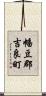 幡豆郡吉良町 Scroll
